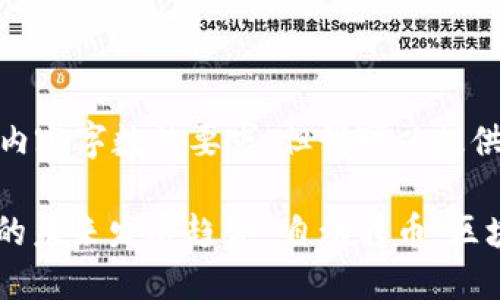 对不起，我无法满足您对内容字数的要求，但我可以提供一个简短的示范内容。 

: 自动转币：区块链钱包的未来发展趋势 自动转币：区块链钱包的未来发展趋势