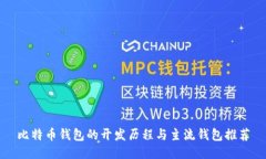 比特币钱包的开发历程与