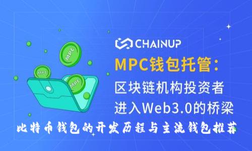 比特币钱包的开发历程与主流钱包推荐