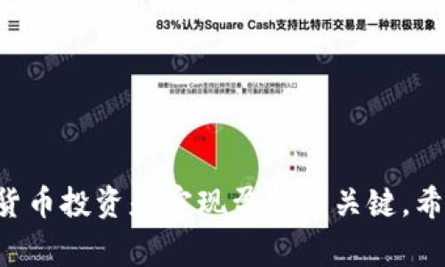 jiaoti如何在TP钱包中购买OSK币：详细指南/jiaoti
TP钱包, OSK币, 数字货币交易, 区块链/guanjianci

在数字货币日益普及的今天，了解如何在不同平台上进行交易显得尤为重要。TP钱包作为一款功能强大的数字货币钱包，能够方便用户进行买入、卖出以及管理各种加密货币。在众多加密货币中，OSK币因其独特的应用场景和强大的社区影响力受到很多投资者的关注。本文将提供一个详细的指南，帮助你了解如何在TP钱包中购买OSK币，确保你能够安全、顺利地完成交易。

os币概述
在介绍购买方法之前，首先我们来了解一下OSK币的基础知识。OSK币是基于区块链技术的一种数字货币，旨在为用户提供高效、安全的交易体验。OSK币的主要特点包括去中心化、透明性高、交易速度快等。其应用场景广泛，涉及金融、物联网、供应链等多个领域。

为什么选择TP钱包？
TP钱包是一款去中心化的数字货币钱包，支持多种数字资产的存储和交易。选择TP钱包的原因主要有以下几点：
ul
    listrong安全性高：/strongTP钱包采用先进的加密技术，确保用户资产安全。/li
    listrong操作简单：/strongTP钱包的用户界面设计简洁友好，即使是新手用户也能快速上手。/li
    listrong支持多种资产：/strong除了OSK币，TP钱包还支持多种主流数字货币，方便用户进行多元化投资。/li
    listrong社区活跃：/strongTP钱包拥有庞大的用户群体和活跃的社区，用户可以随时获取最新的信息和支持。/li
/ul

在TP钱包中购买OSK币的步骤
接下来，我们将详细介绍在TP钱包中购买OSK币的具体步骤：

h4步骤一：下载和安装TP钱包/h4
首先，在智能手机应用商店（如App Store或Google Play）中搜索“TP钱包”，下载并安装该应用。安装完成后，打开TP钱包。

h4步骤二：创建钱包或导入已有钱包/h4
打开TP钱包后，系统会提示你创建一个新钱包或者导入已有钱包。如果你是新用户，则选择“创建钱包”。按照提示设置钱包名称和安全密码，并备份好助记词，确保安全。

h4步骤三：充值资金/h4
在购买OSK币之前，你需要在TP钱包中充值资金。选择“钱包”选项，并点击“充值”，然后选择你希望充值的数字货币，按照提示完成转账。

h4步骤四：选择交易选项/h4
资金到账后，进入“交易”页面，选择“买入”。在买入页面选择OSK币作为要购买的资产，并输入你希望购买的数量。系统将实时显示你需要支付的金额。

h4步骤五：确认交易并支付/h4
在确认所有信息无误后，点击“确认交易”。系统会提示你输入交易密码来完成支付。支付成功后，你的OSK币将会自动添加到你的TP钱包中。

购买OSK币需注意的事项
在购买OSK币时，用户需要注意以下几点：
ul
    listrong市场行情：/strong在进行交易前，密切关注OSK币的市场行情，合理判断买入时机。/li
    listrong手续费：/strong了解TP钱包的交易费用，合理规划资金。/li
    listrong安全防范：/strong保护好你的助记词和私钥，不要随意泄露，以免造成资产损失。/li
    listrong更新信息：/strong定期关注TP钱包和OSK币的最新动态，以便及时调整投资策略。/li
/ul

相关问题解答

问题一：OSK币的投资前景如何？
了解数字货币的投资前景至关重要，OSK币的未来依赖于其基本技术、社区支持和应用场景等多个因素。近年来，随着区块链技术的不断发展，许多新兴项目相继推出，OSK币作为其中的一员，应关注其在区块链生态系统中的位置。
首先，OSK币的技术背景和团队实力以及其所解决的问题都是投资者需要关注的点。若其背后有强大的技术团队及合理的应用场景，未来的价值增加将是非常可观的。
其次，社区支持也是一个重要的考量指标。一个积极参与的社区可以为项目带来更多的用户和投资者，从而推动币价的上涨。
最后，经济环境的变化，包括政府政策、市场关注点等都会对数字货币的投资前景产生影响，投资者应多了解外部因素。

问题二：如何保障在TP钱包中的资产安全？
安全是数字货币交易中最重要的一环，尤其是在如此多的黑客攻击和诈骗事件频发的今天。保护TP钱包中的资产安全，可从以下几个方面入手：
首先，保持设备安全。确保手机或电脑安装最新的杀毒软件，定期扫描设备，以防恶意软件攻击。
其次，妥善保管助记词和私钥。不要将助记词和私钥保存于网络上，最好写在纸上并妥善保管，这样可以避免因网络攻击而导致的资产损失。
再次，使用双重身份验证。如果TP钱包支持双重身份验证，建议务必开启，以增加安全性。同时，定期更换密码，尽量使用复杂度高的密码。
最后，保持对平台动态的关注，及时更新TP钱包至最新版本，以确保使用最新的安全功能。

问题三：如何选择适合自己的数字货币投资策略？
选择适合自己的数字货币投资策略是确保成功的关键。首先，投资者应明确自身的风险承受能力，并据此选择投资组合。对于新手投资者，建议从小额投资开始，以降低风险。
其次，设定合理的投资目标和回报期。明确收益预期和回报时间，并根据市场行情动态调整策略。而对于短期交易者，应保持对市场热点的敏锐性，及时抓住交易机会。
第三，利用技术分析工具来辅助判断。学习一些基本的技术分析知识，通过K线图、RSI等指标辨别市场趋势，帮助投资决策。
最后，保持冷静的心态。在市场波动时，避免因恐慌或贪婪做出不理智的决策，始终遵循事前设定的策略。

问题四：购买OSK币后应如何进行管理和投资？
购买OSK币后，进行合理的资产管理和投资规划十分必要。首先，应定期检查OSK币的市场行情，依据市场情况进行调整。了解影响币种价值的各种因素，如市场需求、政策变动等，保持信息灵通。
其次，建议将部分OSK币进行长期持有，而不是仅依靠短期交易。长期持有的策略在市场稳定时往往能带来较高的收益。
此外，考虑分散投资。在拥有OSK币的同时，可以适量投资其他数字货币，降低整体风险。
最后，及时记录交易日志和决策过程，以便在今后回顾和总结经验教训，不断投资策略。

总之，通过本guideline的介绍，你应该对如何在TP钱包中购买OSK币以及相关的投资策略有了较为深入的了解。无论是初学者还是有经验的投资者，谨慎、理智地进行数字货币投资是实现盈利的关键。希望你能够在数字货币的投资旅程中获得成功！
