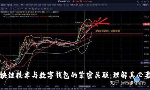 区块链技术与数字钱包的紧密关联：理解其必要性