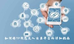 如何将TP钱包充入交易平台的详细指南