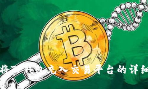 如何将TP钱包充入交易平台的详细指南