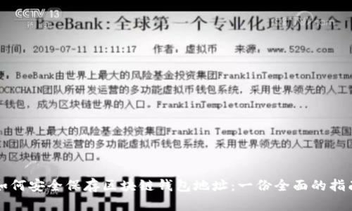 如何安全保存区块链钱包地址：一份全面的指南