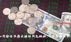 如何安全保存区块链钱包