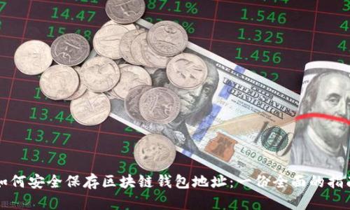 如何安全保存区块链钱包地址：一份全面的指南