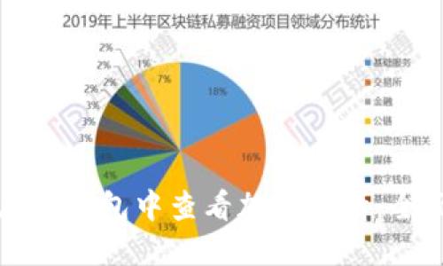 如何在TP钱包中查看加密行情：全面指南