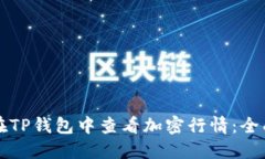 如何在TP钱包中查看加密行情：全面指南
