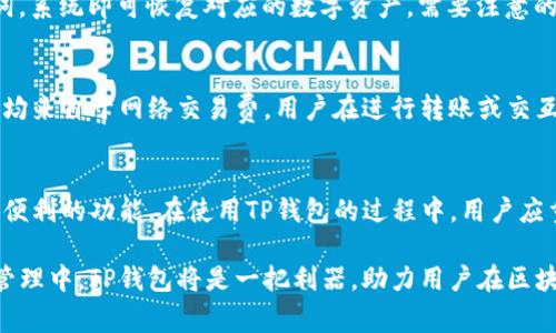 如何下载TP钱包安卓版APP：完整指南及常见问题解答

TP钱包, 钱包下载, 安卓APP, 加密货币/guanjianci

一、TP钱包简介
TP钱包（TokenPocket Wallet）是一款广受欢迎的去中心化钱包，专为区块链用户设计，支持以太坊、EOS、Tron等多个公链项目的数字资产管理。用户可以通过TP钱包安全存储、发送和接收各种加密货币，同时还能轻松访问去中心化应用（DApp）。由于其用户友好的界面和强大的功能，TP钱包已吸引了大量的数字货币投资者和交易者。

二、如何下载TP钱包安卓版APP
下载TP钱包安卓版APP的步骤非常简单，以下是一个详细的指南：

h41. 确保手机安全设置/h4
在下载任何应用之前，用户应首先确保手机的安全设置是允许来自未知来源的应用安装。这是因为部分安卓设备可能需要用户手动允许安装来自于APP Store以外的应用。

h42. 访问官方网站或可信渠道/h4
用户应前往TP钱包的官方网站或其他可信的应用商店（如Google Play Store）寻找最新的安卓版下载链接。切勿通过不明来源下载APK文件，以避免潜在的安全风险。

h43. 下载应用/h4
在访问了官方网站后，用户可以找到“下载”按钮，点击后会自动下载TP钱包的APK文件。在下载完成后，用户可前往下载文件夹找到已下载的APK文件。

h44. 安装TP钱包/h4
点击APK文件，系统会弹出安装界面，用户只需按提示完成安装即可。如果手机未允许安装来自未知来源的应用，系统会显示一个提示，用户只需在设置中允许安装即可。

h45. 创建钱包账户/h4
安装完成后，用户可打开TP钱包，按照提示创建新钱包账户或导入已有钱包。创建新钱包时，系统会生成助记词，用户需要将其妥善保存，因为这是恢复钱包的唯一凭证。

三、TP钱包的主要功能
TP钱包具备多种强大的功能，帮助用户更安全、更便捷地管理数字资产：

h41. 多链支持/h4
TP钱包支持多种区块链资产，用户可在一个钱包中管理不同区块链的资产，实现资产的聚合管理，同时支持各链的DApp使用。

h42. DApp浏览器/h4
TP钱包内置DApp浏览器，用户可快速访问各类去中心化应用，进行如交易、借贷、游戏等操作，极大地丰富了使用场景。

h43. 安全性/h4
TP钱包采用了多重安全措施，包括私钥本地存储、助记词保护等，确保用户资金安全。此外，还支持手势密码及指纹识别等多种解锁方式。

h44. 简单易用的界面/h4
TP钱包的用户界面友好，操作简单，即使是新手用户也能快速上手，方便快捷地进行资产管理和交易。

四、常见问题解答

h41. TP钱包安全吗？/h4
TP钱包作为一款去中心化的钱包，其安全性相对较高。用户的私钥始终保存在本地，不会被存储在服务器上，因此能够有效防止黑客攻击和数据泄露。TP钱包还支持通过设置手势密码、指纹识别等多重方式提高账户安全性。然而，用户也需自行负责保护私钥和助记词的安全，遗失将导致资产无法恢复。

h42. TP钱包如何保护隐私？/h4
TP钱包对用户隐私非常重视，所有的交易均由用户自主控制，钱包内没有任何中央服务器存储用户数据。同时，TP钱包不要求用户提供个人信息，这确保了用户匿名的交易环境。通过使用加密技术，TP钱包在进行交易时会对用户的地址及资产进行隐匿，用户可以放心进行资产管理和交易。

h43. 如何恢复TP钱包？/h4
如果用户在使用TP钱包时因手机丢失或应用卸载需要恢复钱包，可以通过助记词进行恢复。在重新安装TP钱包后，选择“恢复钱包”选项，并输入您之前保存的助记词，系统即可恢复对应的数字资产。需要注意的是，助记词的保管极为重要，切勿泄露。

h44. TP钱包有哪些费用？/h4
使用TP钱包进行交易时，用户需要支付相应的网络手续费，手续费的高低通常由区块链网络的拥挤程度决定。此外，TP钱包本身并不收取任何使用费用，即所有费用均来自于网络交易费。用户在进行转账或交互时，应合理选择手续费，以确保交易及时被确认。

五、总结
TP钱包是一款功能强大、安全性高的去中心化数字资产钱包，支持多种区块链资产的管理。通过简单的下载和安装步骤，用户可以快速开始使用TP钱包，并享受多种便利的功能。在使用TP钱包的过程中，用户应重视安全及隐私保护，妥善管理助记词及个人信息，以确保数字资产的安全。在此基础上，TP钱包还为用户提供了丰富的去中心化应用体验，满足了用户不同的需求。

随着数字货币的不断发展，选择一款合适的钱包显得尤为重要，TP钱包以其优秀的用户体验和强大的功能，将继续吸引更多的区块链用户选择和使用。在数字资产管理中，TP钱包将是一把利器，助力用户在区块链世界中稳步前行。