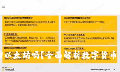 比特币钱包能存储以太坊吗？全面解析数字货币钱包的功能与局限