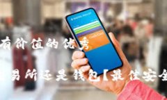 思考一个符合且有价值的