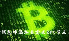 如何在TP钱包中添加自定义RPC节点：详尽指南