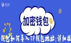小狐狸钱包如何导入TP钱包地址：详细操作指南