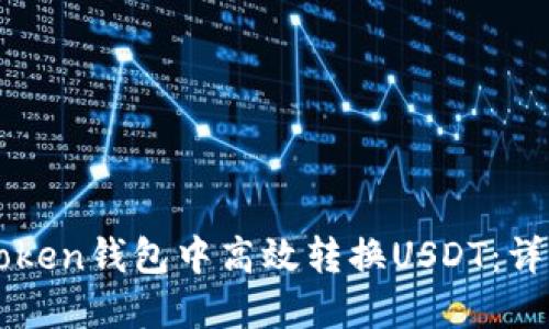 如何在imToken钱包中高效转换USDT：详细操作指南