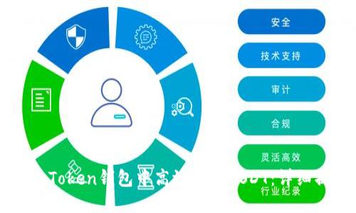 如何在imToken钱包中高效转换USDT：详细操作指南