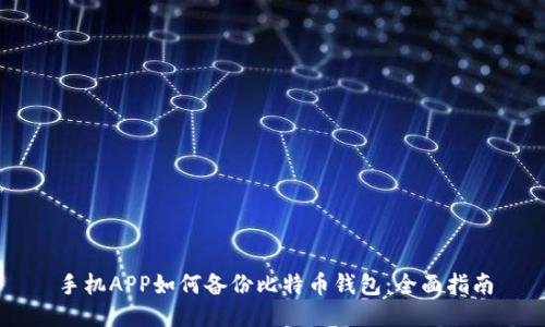手机APP如何备份比特币钱包：全面指南
