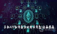 手机APP如何备份比特币钱