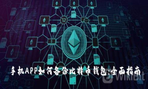 手机APP如何备份比特币钱包：全面指南