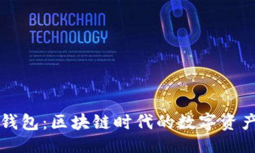 与关键词

TP小狐狸钱包：区块链时代的数字资产管理利器