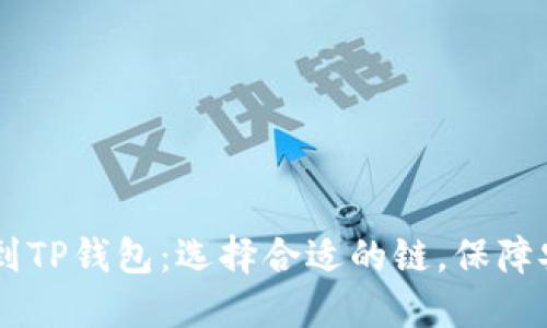 芝麻开门提币到TP钱包：选择合适的链，保障安全和高效交易