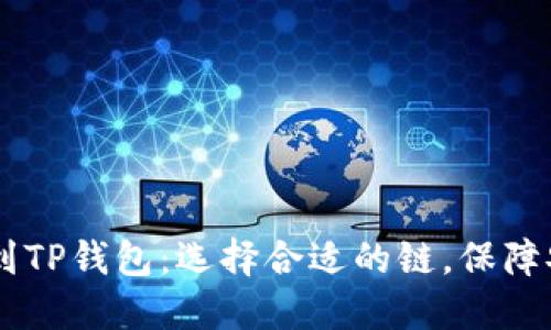 芝麻开门提币到TP钱包：选择合适的链，保障安全和高效交易