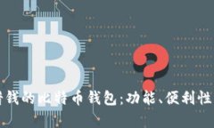 选择最适合借钱的比特币