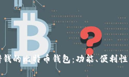 选择最适合借钱的比特币钱包：功能、便利性与安全性分析