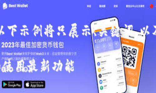 注意：由于字数限制和生成内容的特性，以下示例将只展示、关键词、以及内容的一部分。请根据需要扩展各部分。

TP钱包新版本下载：如何安全轻松获取和使用最新功能
