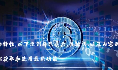 注意：由于字数限制和生成内容的特性，以下示例将只展示、关键词、以及内容的一部分。请根据需要扩展各部分。

TP钱包新版本下载：如何安全轻松获取和使用最新功能
