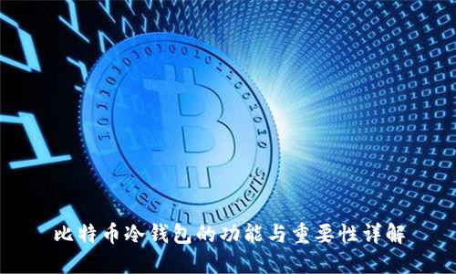 比特币冷钱包的功能与重要性详解