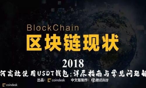 如何高效使用USDT钱包：详尽指南与常见问题解答