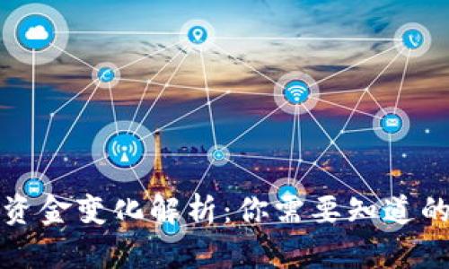 TP钱包中的资金变化解析：你需要知道的安全与管理