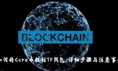 如何将Core币提到TP钱包：