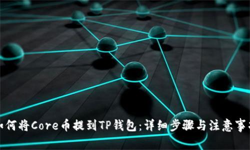 如何将Core币提到TP钱包：详细步骤与注意事项