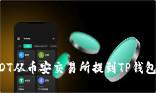 如何将USDT从币安交易所提到TP钱包：完整指南