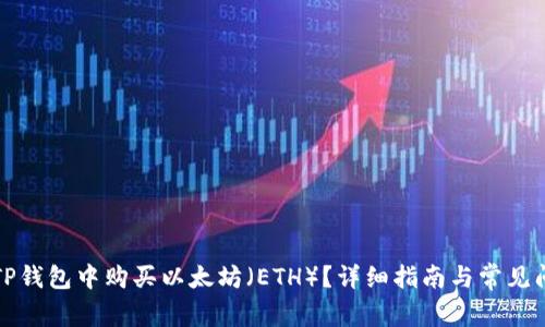 如何在TP钱包中购买以太坊（ETH）？详细指南与常见问题解答