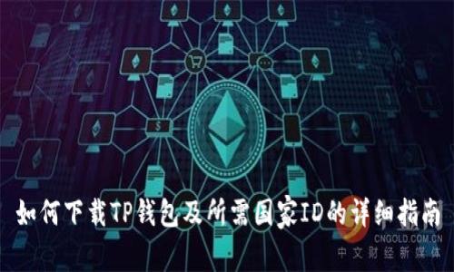 如何下载TP钱包及所需国家ID的详细指南