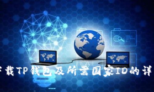 如何下载TP钱包及所需国家ID的详细指南