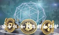 比特币钱包的安全性：如