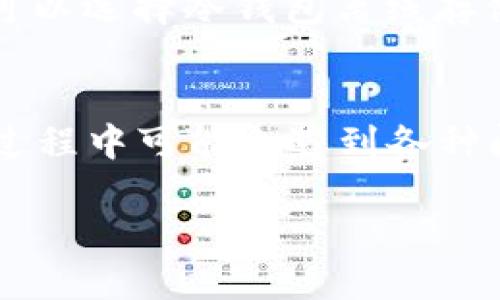 biao ti/biao ti购买的比特币怎么转入钱包/biao ti  
比特币, 数字钱包, 加密货币, 转账/guanjianci  

引言
随着比特币及其他加密货币的普及，越来越多的投资者开始购买比特币并享受加密资产的投资机会。然而，资金安全是关键，知道如何将购买的比特币安全地转入您的钱包是每位投资者都必须掌握的技能。本文将详细讨论如何将购买的比特币转入钱包的步骤、相关注意事项及一些可能遇到的问题。

一、什么是比特币钱包
比特币钱包是存储和管理比特币的一种工具，它可以是软件、硬件甚至是纸质的。钱包的主要功能是生成地址供转账使用，以及管理用户的比特币账户余额。根据钱包的类型，可以分类为热钱包（在线钱包）和冷钱包（离线钱包）。热钱包通常用于日常交易，而冷钱包更适合长期储存资产。

二、选择合适的比特币钱包
在将比特币转入钱包之前，首先需要选择一个合适的比特币钱包。市面上有许多种不同类型的钱包，每一种钱包都有其优缺点。例如：
ul
    listrong软件钱包：/strong便于使用，但相对安全性较低。/li
    listrong硬件钱包：/strong安全性非常高，适合大量比特币藏匿，但价格较高且携带不便。/li
    listrong纸钱包：/strong完全离线，适合长期保存，但不便于日常交易。/li
/ul

三、将比特币转入钱包的步骤
购买比特币后，您需要将其转移到选择的钱包中。以下是一般步骤：
ol
    listrong创建钱包：/strong如果您还没有钱包，需要先创建一个。根据选择的钱包类型，下载相应的应用程序或购买硬件。/li
    listrong获取钱包地址：/strong打开钱包，生成并复制您的比特币地址。钱包地址通常由一串字母和数字组成。/li
    listrong登录交易所账户：/strong登录到您购买比特币的交易所，并找到“提现”或者“转账”的选项。/li
    listrong输入转账信息：/strong在提现界面上，填写您钱包的地址，以及要转移的比特币数量。确保输入的信息准确无误。/li
    listrong确认转账信息：/strong再次审核转账信息，确认无误后提交转账请求。大部分交易所会通过邮件或短信发送确认信息。需要进行确认。/li
    listrong等待交易确认：/strong比特币网络将确认交易，通常需要几个区块确认，时间可能从几分钟到几个小时不等。/li
    listrong查看钱包余额：/strong完成确认后，您可以在钱包中查看相应的比特币余额。/li
/ol

四、转账手续费和注意事项
转账比特币时会涉及手续费。手续费的高低会受到区块拥堵的影响，因此在高峰时段手续费会相对较高。用户可以在交易所选择手续费较低的时段进行转账。此外，应注意以下几点：
ul
    li确保钱包安全，使用双重身份验证等安全措施。/li
    li仓库地址输入错误可能导致资金永久损失，因此确保地址的正确性。/li
    li推荐使用冷钱包存储长期投资的比特币，而热钱包则适合频繁交易的资金。/li
/ul

五、常见问题讨论
在转移比特币的过程中，用户可能会遇到一些问题。以下是一些常见问题的讨论。

问题一：如果输入错误的地址会发生什么？
如果在转账过程中输入了错误的比特币地址，资金可能会永久丢失。比特币交易是不可逆的，一旦交易被确认，就无法找回。因此，建议用户在输入地址时格外小心，并可以粘贴地址以避免手动输入的错误。此外，许多钱包和交易所会提供地址校验功能，通过这种方式可以降低输入错误的风险。

问题二：提现后为什么需要时间确认
比特币的提现和转账都需要在区块链上进行确认。比特币网络通过挖矿的方式将交易打包并进行确认，通常需要一定数量的已确认区块才能将交易视为安全和不可回改。如果网络拥堵或者矿工费用较低，您的交易确认可能会受到影响，导致提现时间延长。在这种情况下，耐心等待或适当增加矿工费用可能会加速确认速度。

问题三：怎样选择合适的转账手续费
转账手续费是影响比特币转账速度的关键因素。用户可以根据当前网络的拥堵情况决定手续费的高低。大多数钱包和交易所都会推荐一个适中的手续费，以确保您的交易能够在合理的时间内被确认。如果您不急于完成转账，可以选择较低的手续费，而如果急需某笔交易完成，则可以考虑提高手续费以获得更快的确认时间。

问题四：比特币的存储安全性如何保障
为了保障比特币的存储安全性，用户需要采取多种措施。例如，使用具有良好声誉的钱包，定期更新软件，开启双重认证功能，并备份钱包数据。此外，也可以选择冷钱包离线存储资产，以进一步提高安全性。同时，用户还应该定期观察比特币的市场动态，以及时了解安全漏洞或攻击事件，从而做好相应的应对措施。

结论
在了解如何将购买的比特币转入钱包的流程与注意事项后，用户不仅能够有效转移和管理自己的比特币资产，同时也能确保资金的安全性。尽管交易过程中可能会遇到各种问题，但科学合理的步骤和分享的经验将帮助投资者处理这些问题。比特币的未来充满潜力，掌握相关知识是每位投资者成功的第一步。

以上内容涵盖了比特币转账的方方面面，希望对您有所帮助！