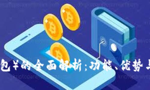 TP钱包（单底层钱包）的全面解析：功能、优势与安全性深度探讨