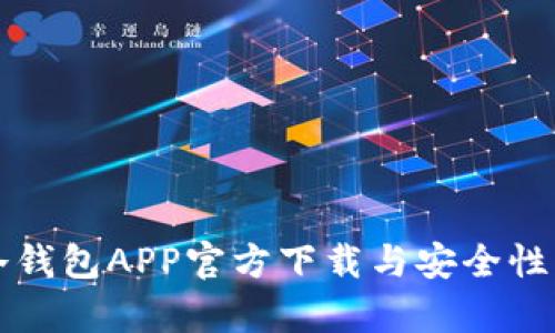 TP冷钱包APP官方下载与安全性分析