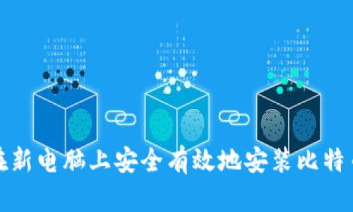 如何在新电脑上安全有效地安装比特币钱包
