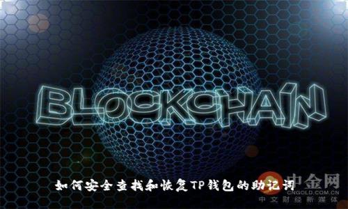 如何安全查找和恢复TP钱包的助记词