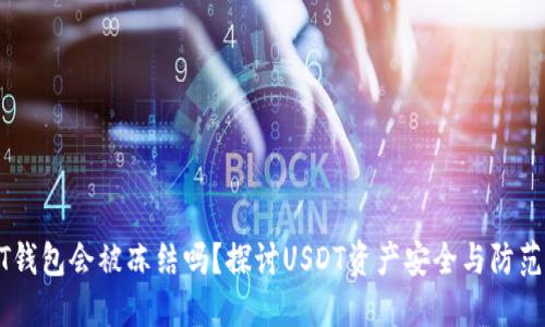USDT钱包会被冻结吗？探讨USDT资产安全与防范措施
