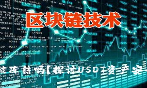 USDT钱包会被冻结吗？探讨USDT资产安全与防范措施