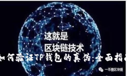 如何验证TP钱包的真伪：全面指南
