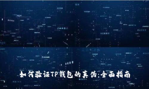 如何验证TP钱包的真伪：全面指南