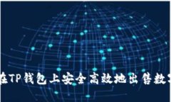 如何在TP钱包上安全高效地出售数字货币