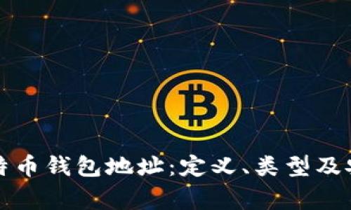 全面了解比特币钱包地址：定义、类型及安全注意事项